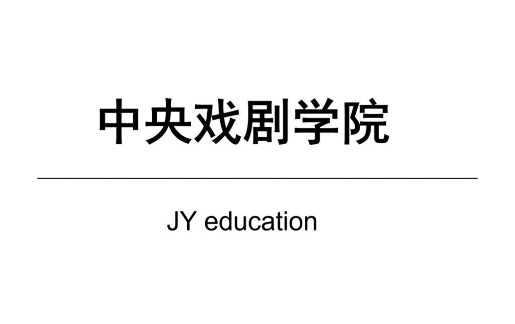 中央戏剧学院是211工程吗